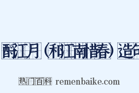 酹江月（和江南惜春）造句是什么意思的图片